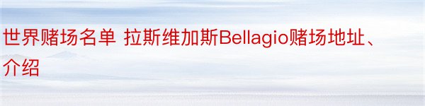 世界赌场名单 拉斯维加斯Bellagio赌场地址、介绍