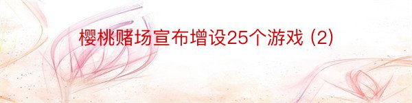 樱桃赌场宣布增设25个游戏 (2)