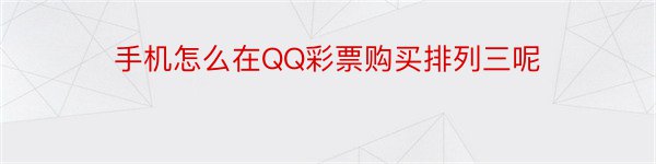 手机怎么在QQ彩票购买排列三呢