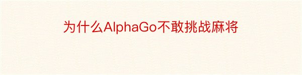 为什么AlphaGo不敢挑战麻将