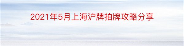 2021年5月上海沪牌拍牌攻略分享