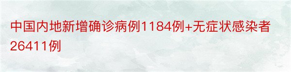 中国内地新增确诊病例1184例+无症状感染者26411例
