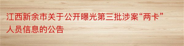 江西新余市关于公开曝光第三批涉案“两卡”人员信息的公告