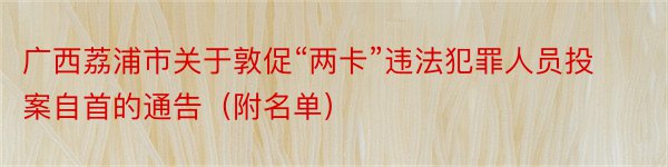 广西荔浦市关于敦促“两卡”违法犯罪人员投案自首的通告（附名单）
