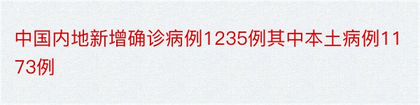 中国内地新增确诊病例1235例其中本土病例1173例