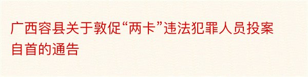 广西容县关于敦促“两卡”违法犯罪人员投案自首的通告