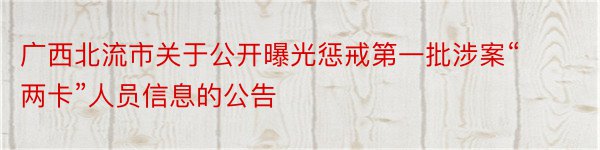 广西北流市关于公开曝光惩戒第一批涉案“两卡”人员信息的公告