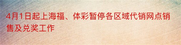 4月1日起上海福、体彩暂停各区域代销网点销售及兑奖工作