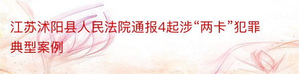 江苏沭阳县人民法院通报4起涉“两卡”犯罪典型案例